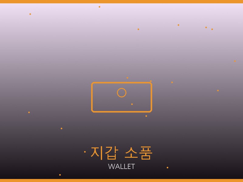 에륩스 22 백 S급 지갑·소품 관리